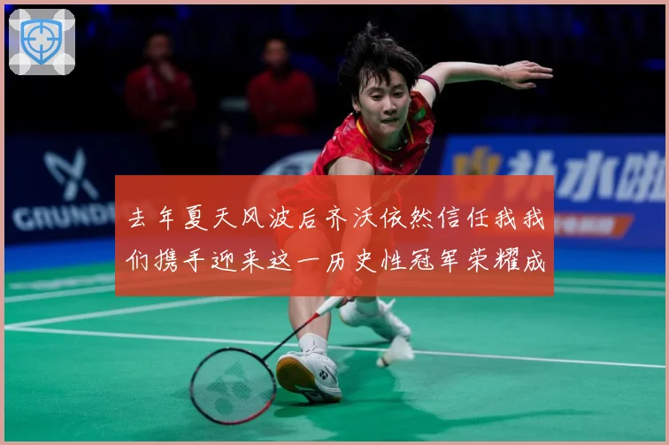 去年夏天风波后齐沃依然信任我我们携手迎来这一历史性冠军荣耀成长观察：最新赛事动态与深度分析