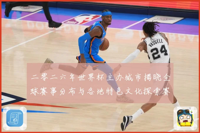 二零二六年世界杯主办城市揭晓全球赛事分布与各地特色文化探索赛事前瞻：最新赛事动态与深度分析