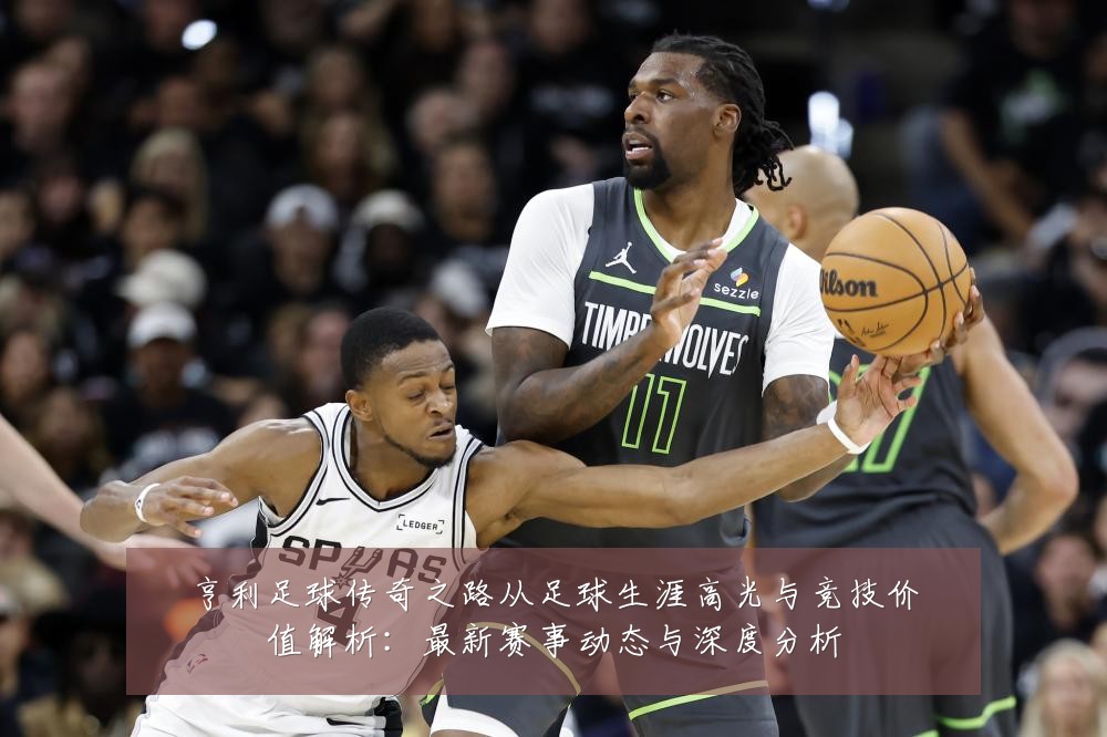 亨利足球传奇之路从足球生涯高光与竞技价值解析:最新赛事动态与深度分析