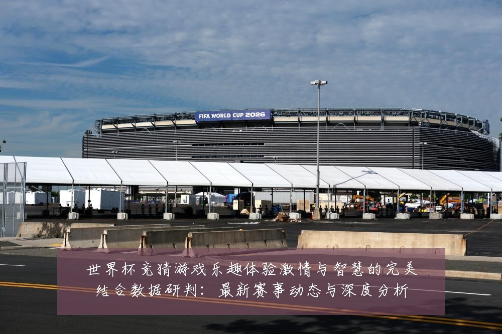 世界杯竞猜游戏乐趣体验激情与智慧的完美结合数据研判:最新赛事动态与深度分析
