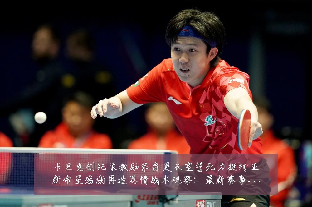 卡里克创纪录激励弗爵更衣室誓死力挺转正新帝星感谢再造恩情战术观察:最新赛事动态与深度分析